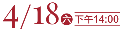 4/18下午2點