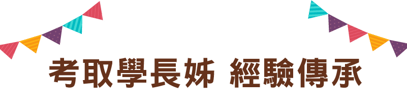 考取學長姊 經驗傳承