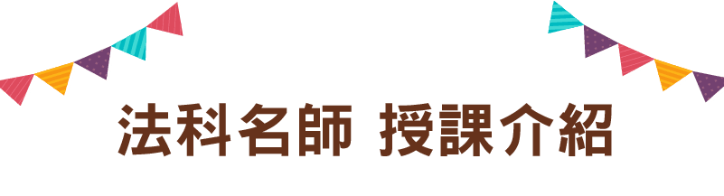 法科名師 授課介紹