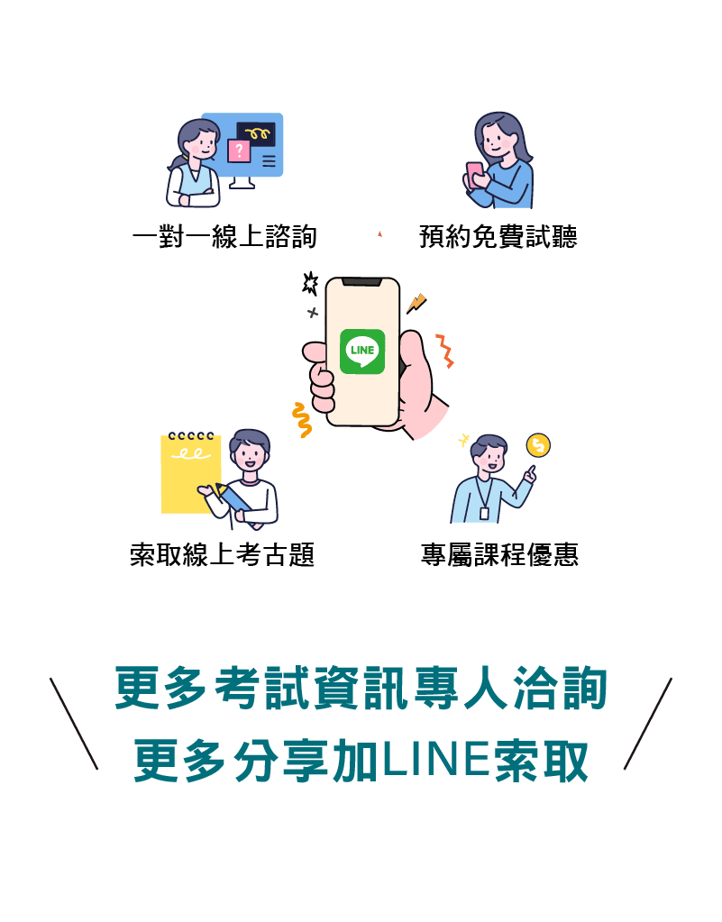 更多考試資訊專人洽詢、更多分享加line索取
