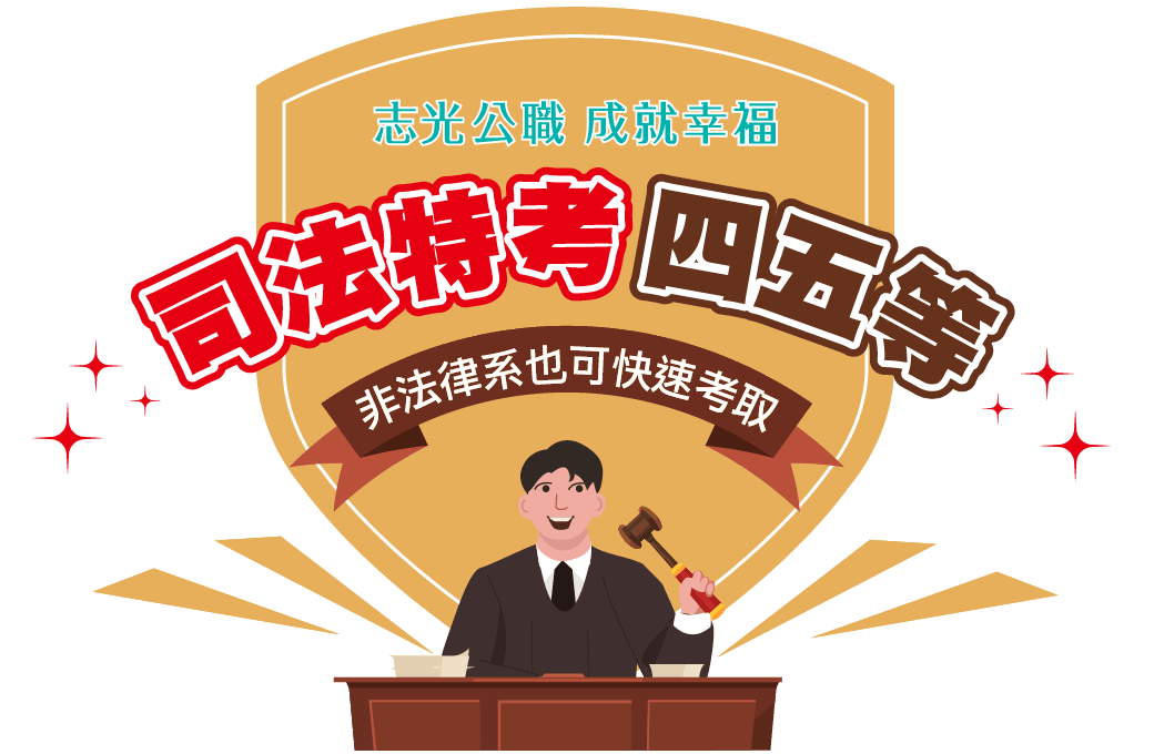司法特考四五等 非法律系也可快速考取