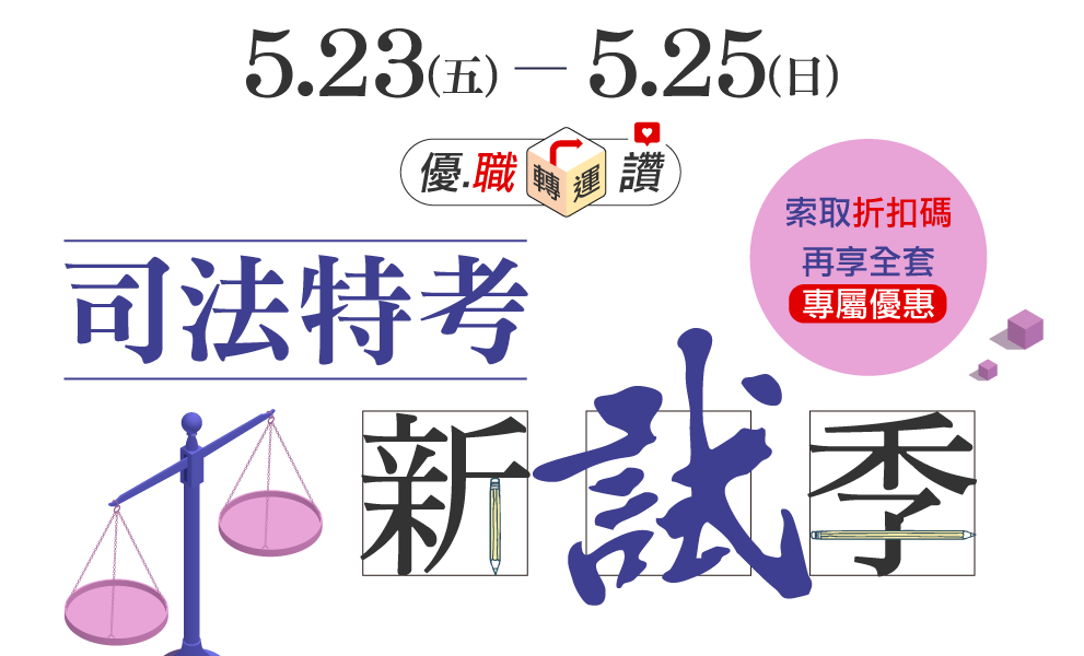 優職轉運站 司法特考新試季