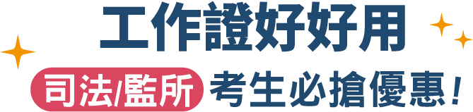 工作證好好用 司法 監所考生必備優惠
