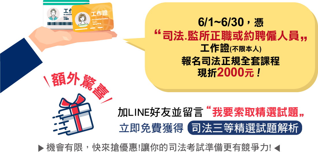 憑司法監所正職或約聘僱人員工作證 報名司法正規全套課程現折2000元
