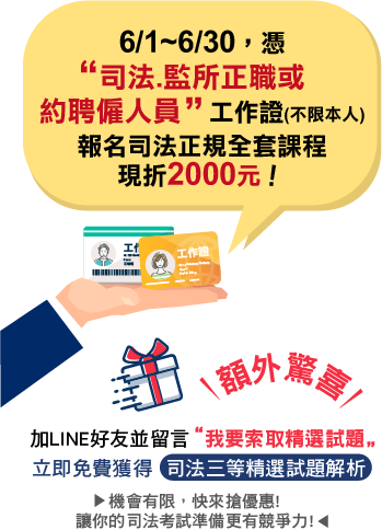 憑司法監所正職或約聘僱人員工作證 報名司法正規全套課程現折2000元