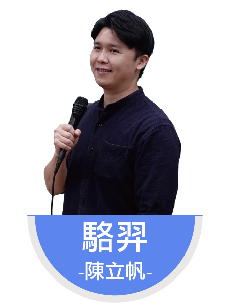 駱羿