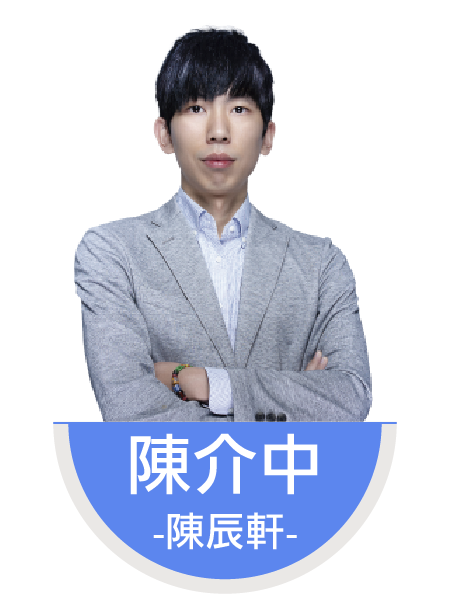 陳介中