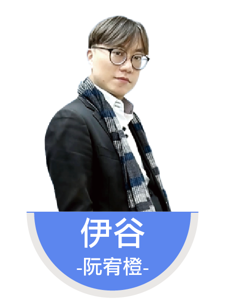 伊谷