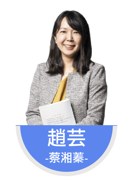 趙芸