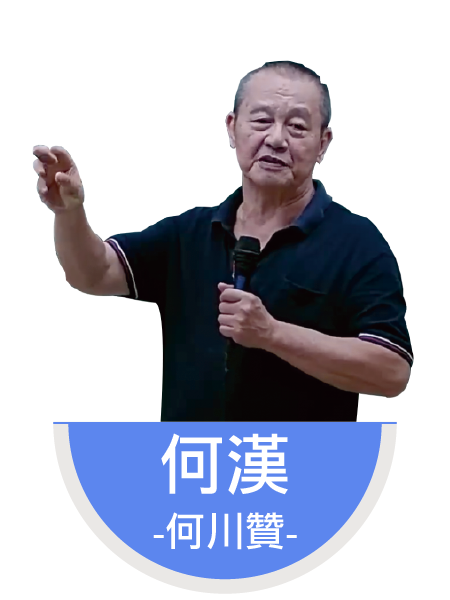 何漢