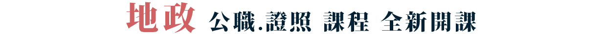 進階金榜班新班開課