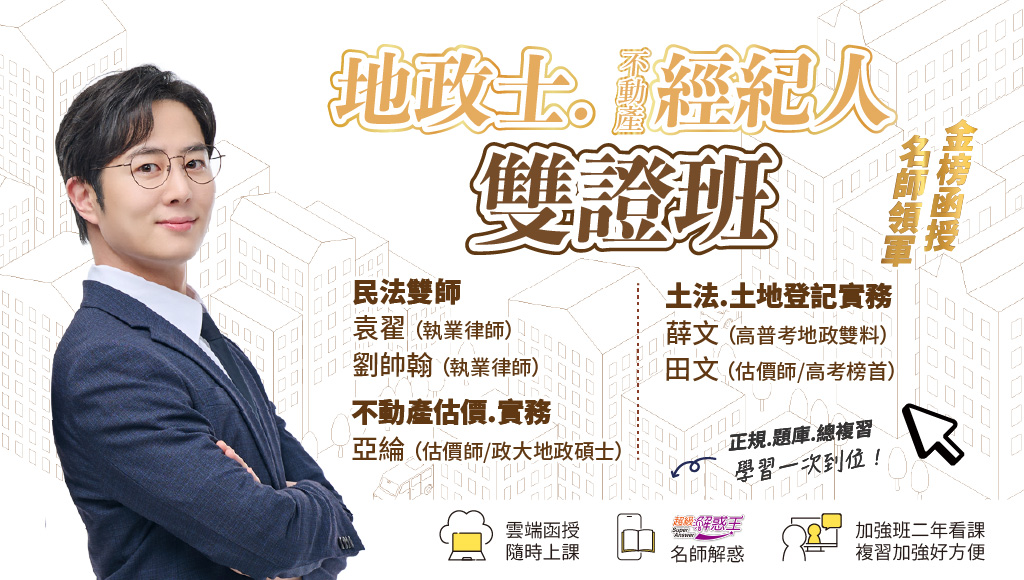 志光地政士.不動產經紀人雲端函授新班
