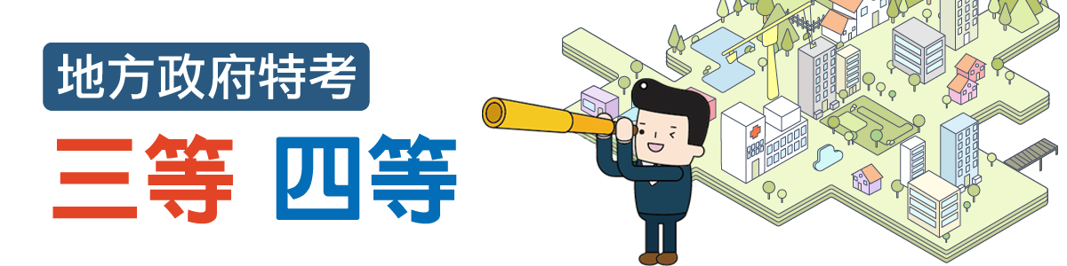 地方政府特考三等 四等 