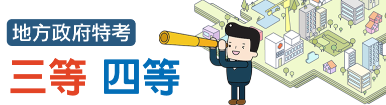 地方政府特考三等 四等 