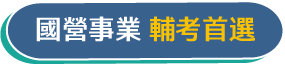國營事業 輔考首選