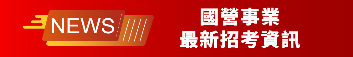 國營事業最新招考資訊