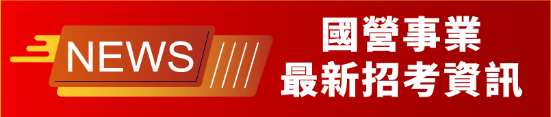 國營事業最新招考資訊