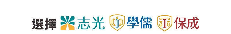 選擇志光學儒保成