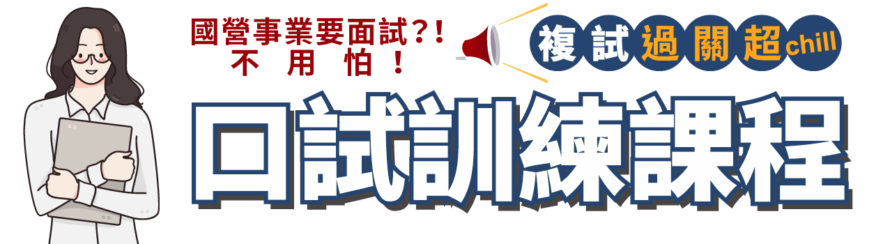 口試訓練課程