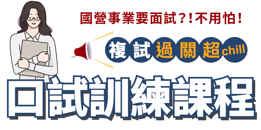 志光學儒保成-口試訓練課程