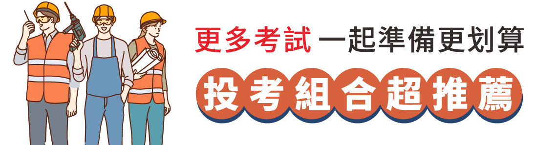 更多考試一起準備更划算 投考組合超推薦
