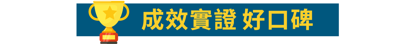 志光學儒保成-成效實證好口碑