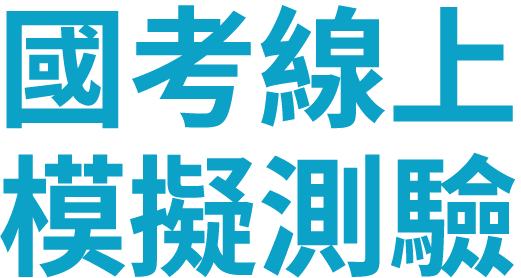 國考線上模擬測驗