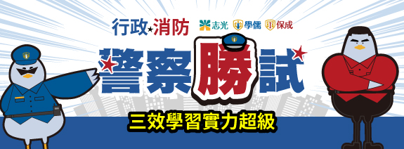 警察類科