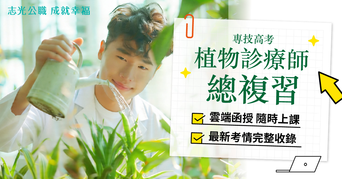 植療師考試介紹 