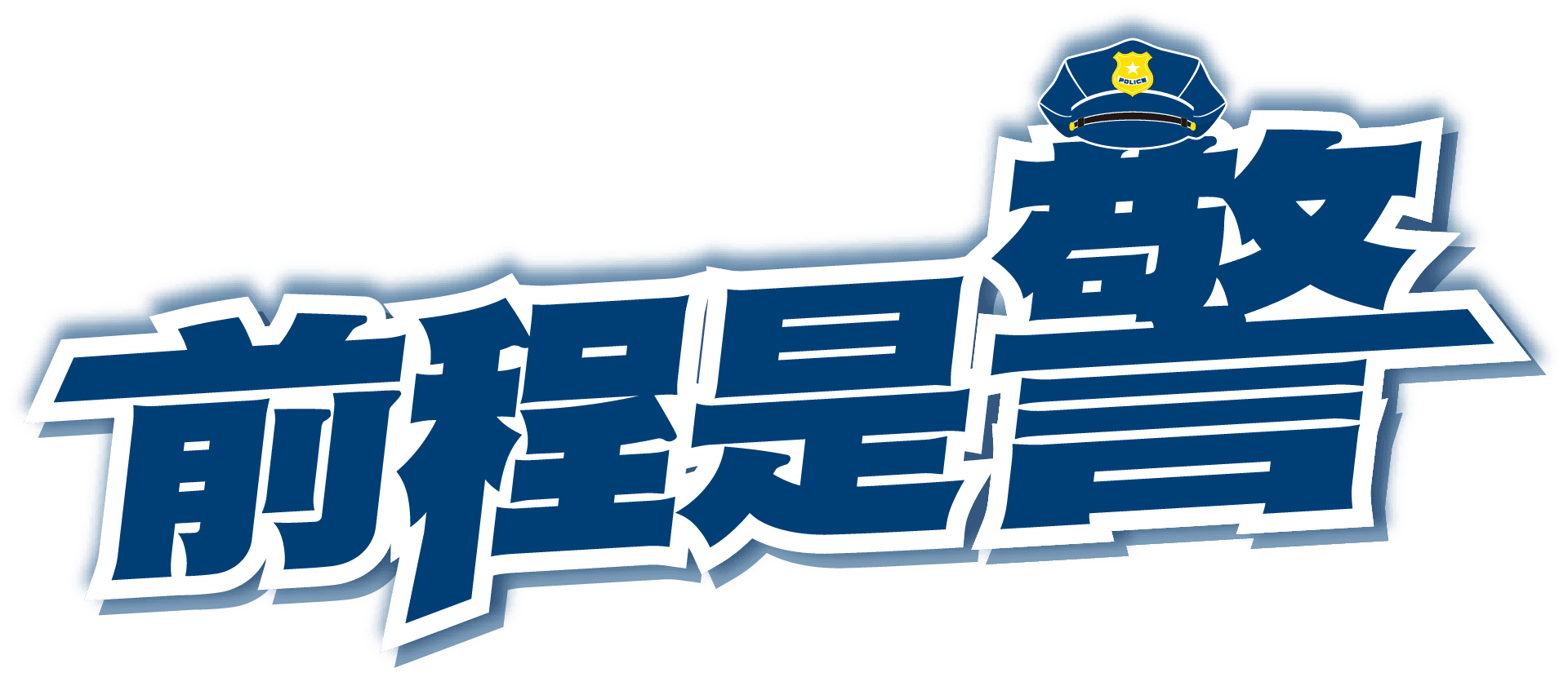 前程是警