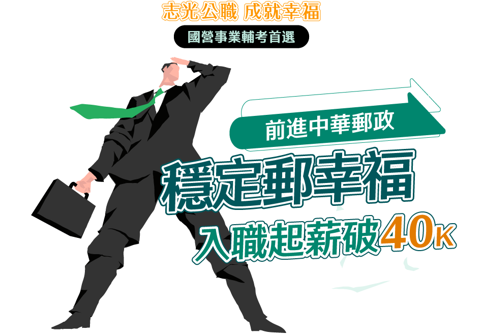 志光學儒 成就幸福 前進中華郵政 穩定郵幸福 入職起薪破40K
