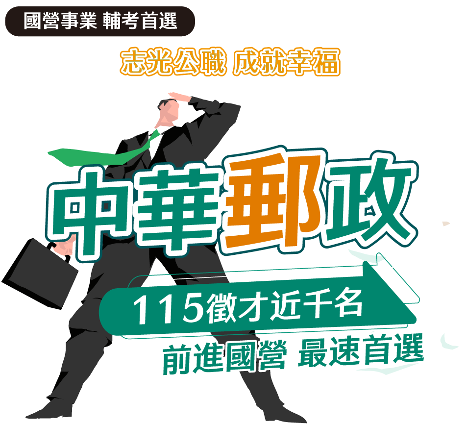 中華郵政115徵才近千名 前進國營最速選擇