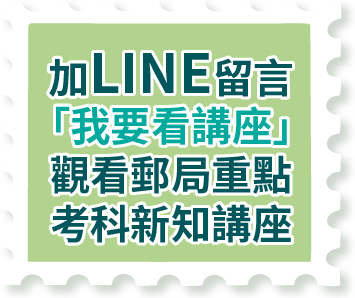 加LINE留言「我要進郵局」拿精選重點