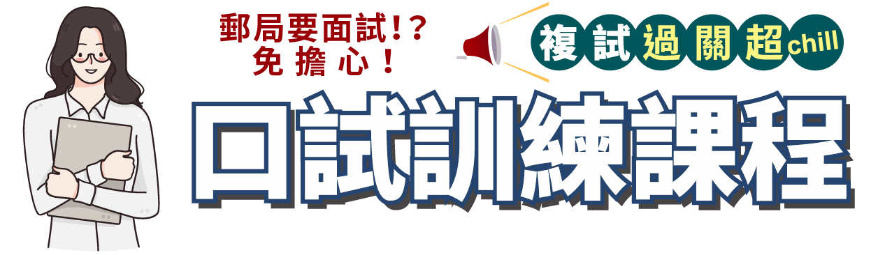 口試訓練課程
