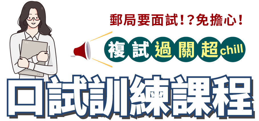口試訓練課程