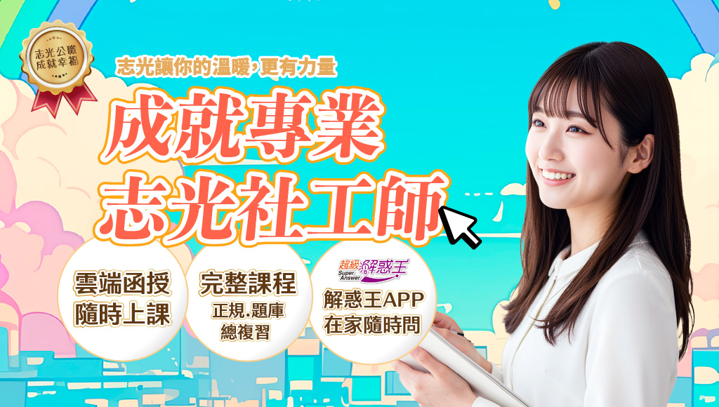 志光社工師雲端函授新班