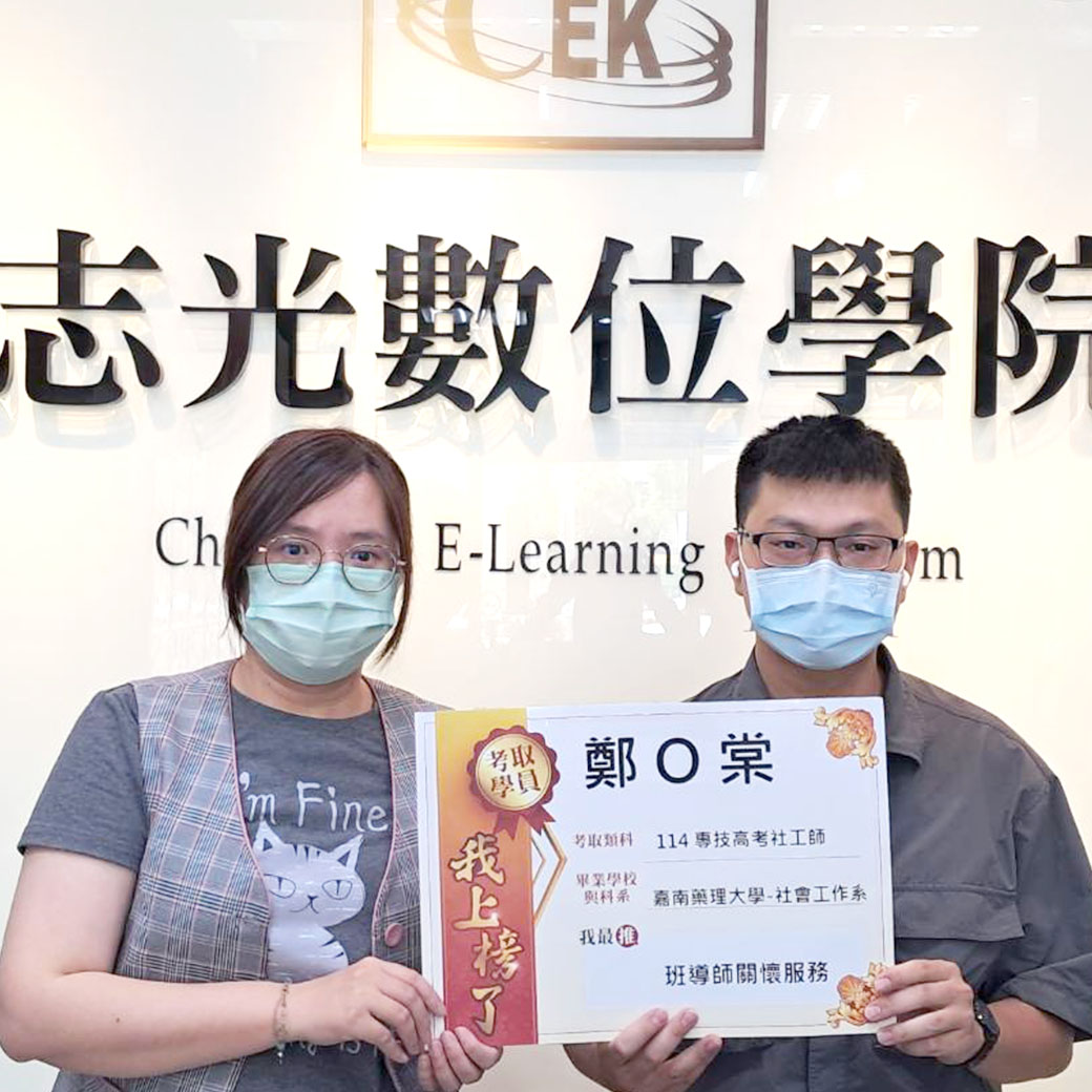 社工師榜單學員分享