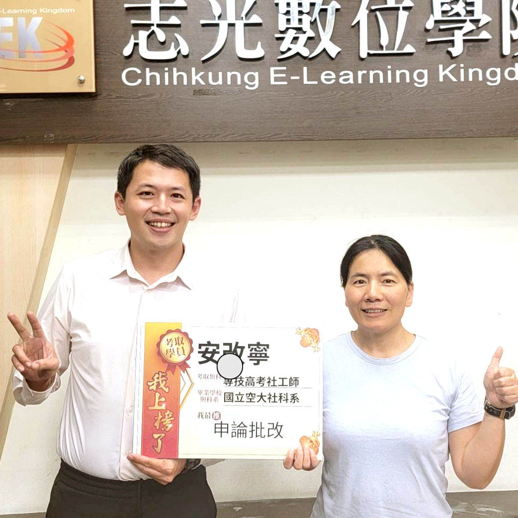 社工師上榜成果展示