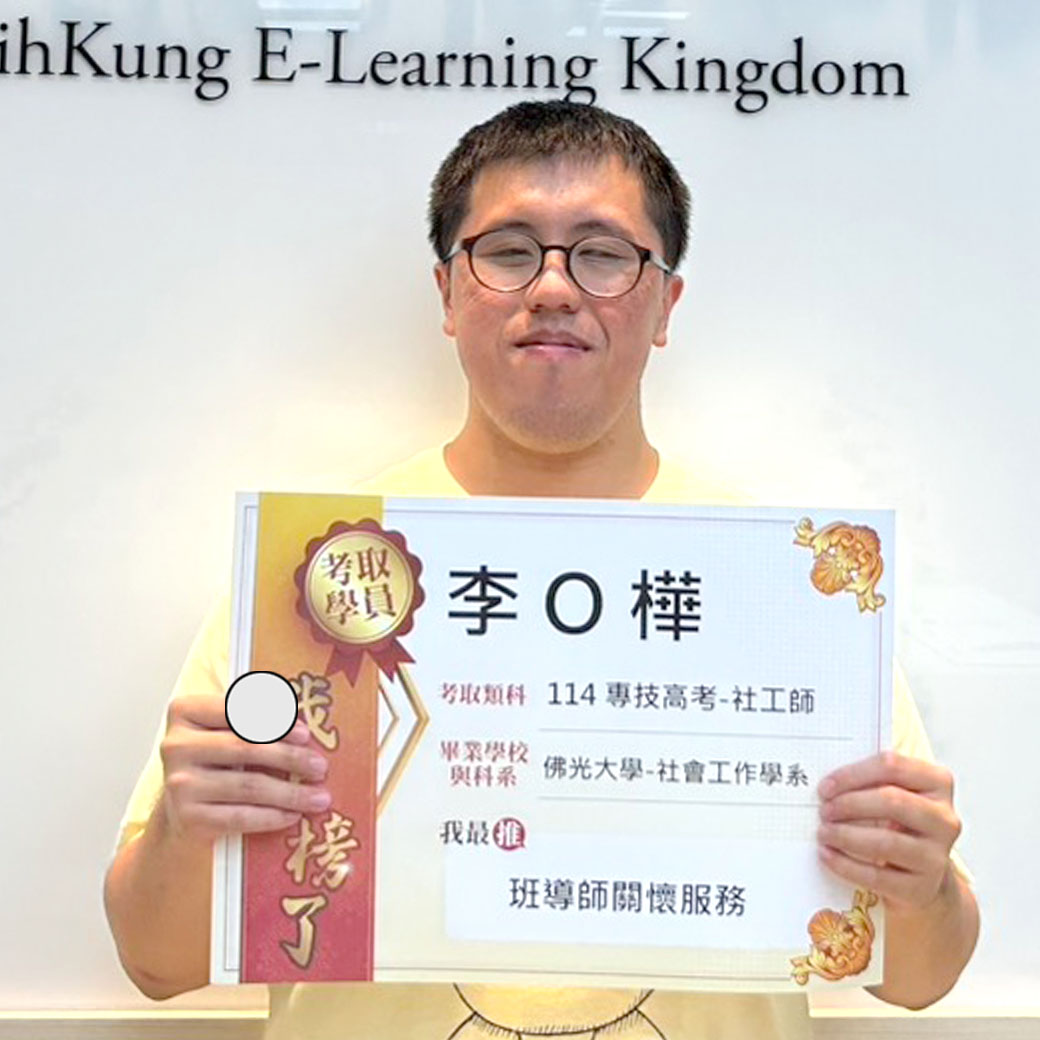 社工師成功上榜學員