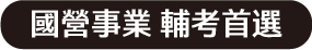 國營事業 輔考首選