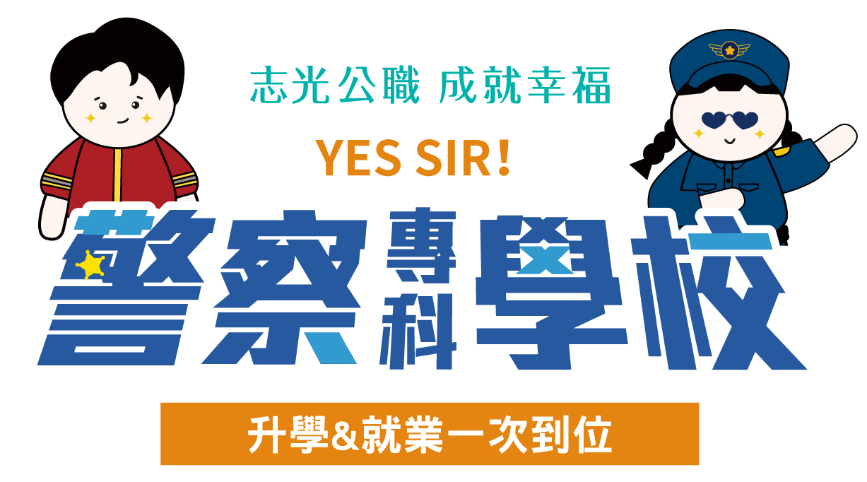 志光 學儒 保成 警專-升學就業一次到位