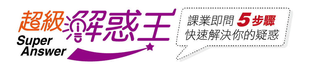 超級解惑王