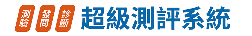 超級測評系統