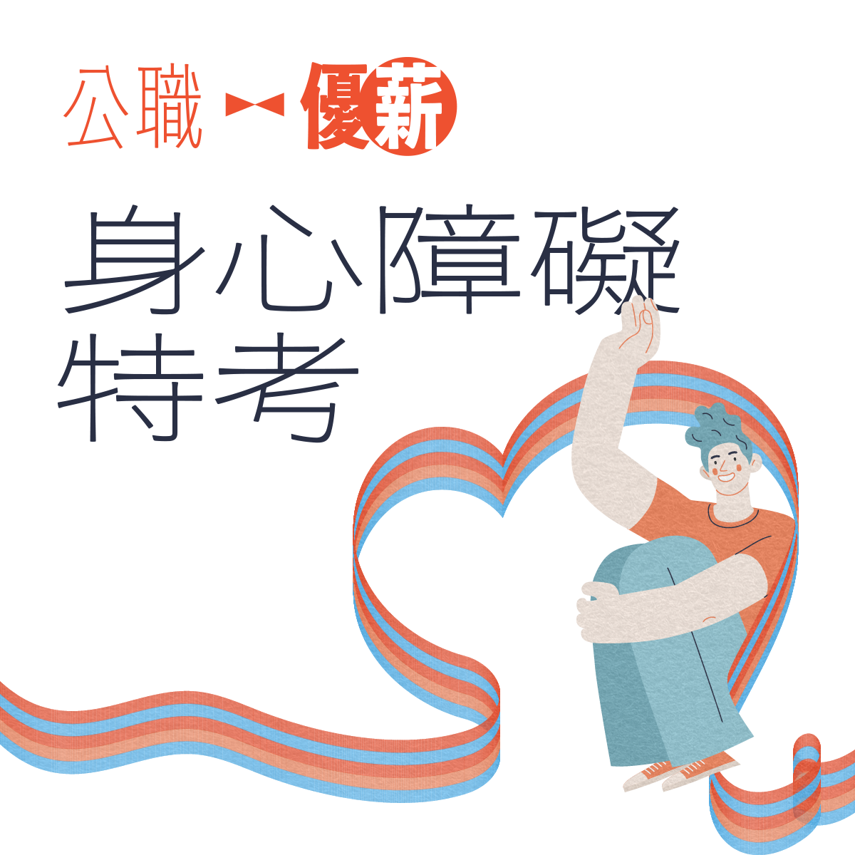 身心障礙特考