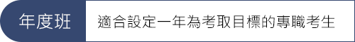 1年度班 07_高普考推薦課程