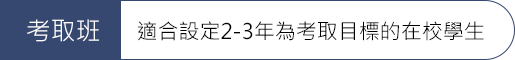 2考取班 07_高普考推薦課程