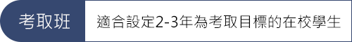 2考取班 07_高普考推薦課程