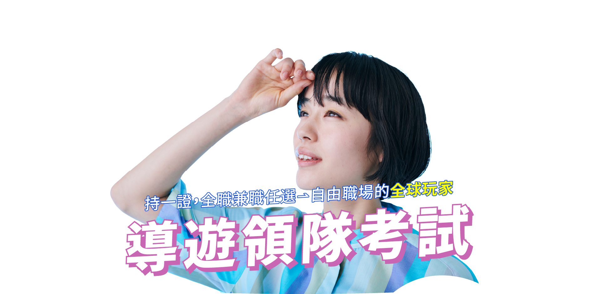 導遊領隊考試
