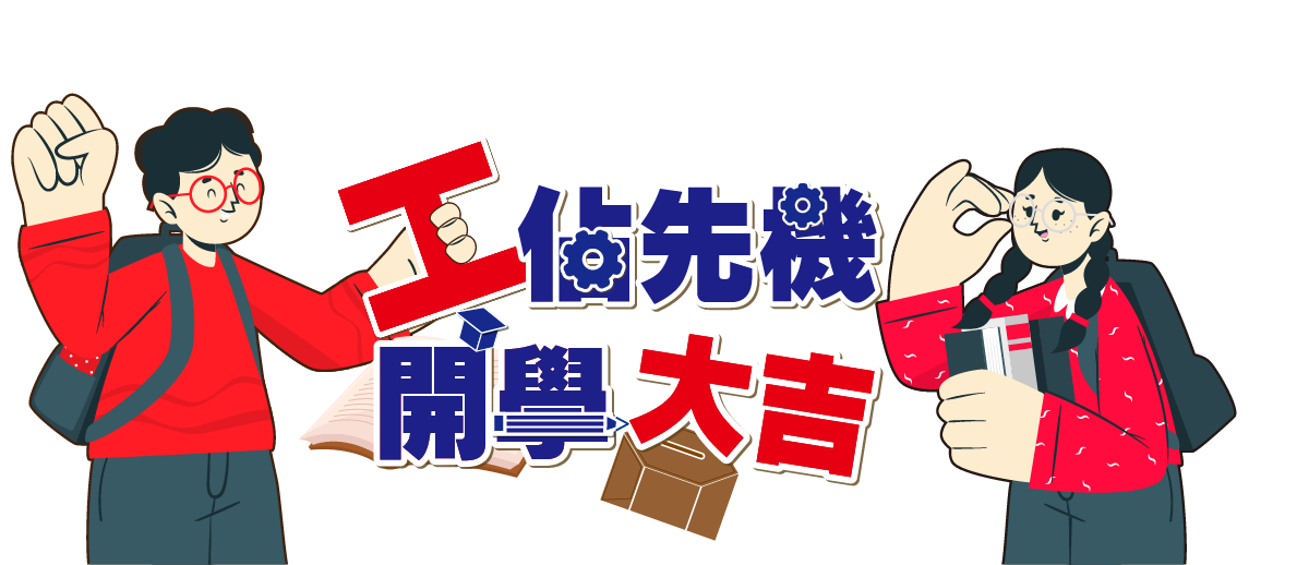 志光．學儒．保成 工佔先機 開學大吉