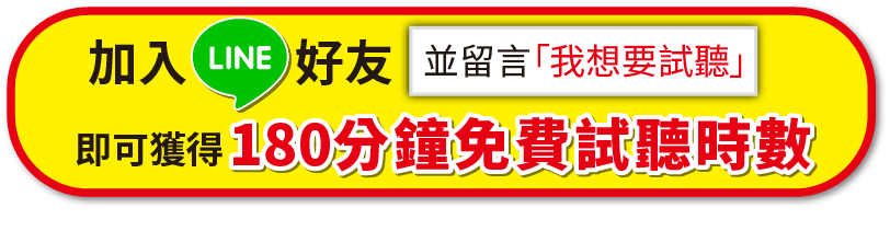 加入Line好友並留言「我想要試聽」即可獲得 180分鐘免費試聽時數